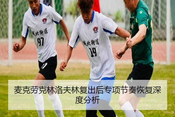 麦克劳克林洛夫林复出后专项节奏恢复深度分析