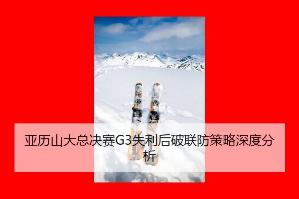ya-li-shan-da-zong-jue-sai-shi-li-hou-po-lian-fang-ce-lve-shen-du-fen-xi-2-924.jpg